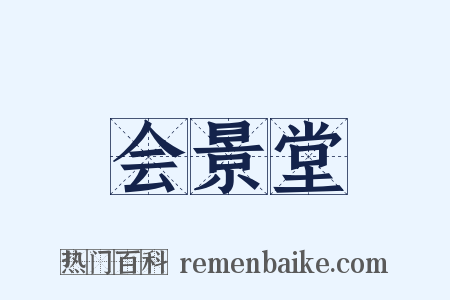 会景堂是什么意思的图片